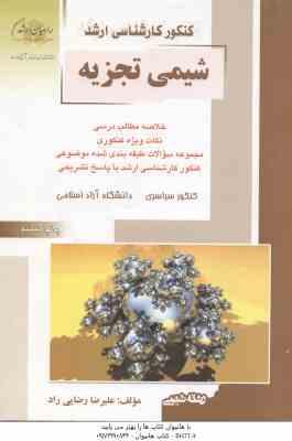 شیمی تجزیه ( علیرضا رضایی راد ) خلاصه و تست ارشد شیمی