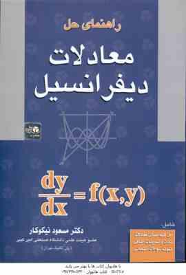 راهنمای حل معادلات دیفرانسیل ( نیکوکار )