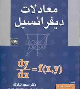 راهنمای حل معادلات دیفرانسیل ( نیکوکار )