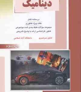 دینامیک ( حسینی صالحی پور ) درسنامه کامل ارشد