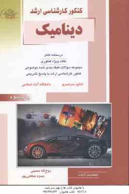 دینامیک ( حسینی صالحی پور ) درسنامه کامل ارشد