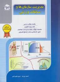 مدیریت سازمان ها و مسابقات ورزشی ( راهیان ارشد . احمد مزرعه . نسیم علی مرادی )