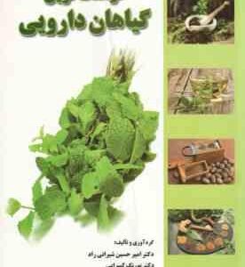 فرهنگ نوین گیاهان دارویی ( شیرانی راد پکسرایی محمد بیگی )