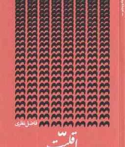 اقلیت ( فاضل نظری )