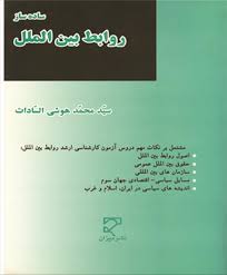 ساده ساز روابط بین الملل ( سید محمد هوشی السادات )