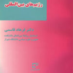 رژیم های بین المللی ( فرهاد قاسمی )