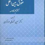 حقوق بین الملل ( آنتونیو کاسسه شریفی طراز کوهی )
