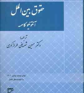 حقوق بین الملل ( آنتونیو کاسسه شریفی طراز کوهی )