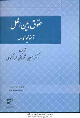 حقوق بین الملل ( آنتونیو کاسسه شریفی طراز کوهی )