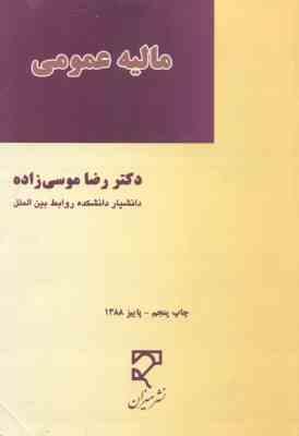 مالیه عمومی ( رضا موسی زاده )