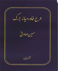 طرح خاورمیانه بزرگ ( حسین صادقی )