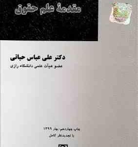 مقدمه علم حقوق ( علی عباس حیاتی )
