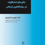 متغیرهای استراتژیک در سیاستگذاری فرهنگی ( کیومرث اشتریان )