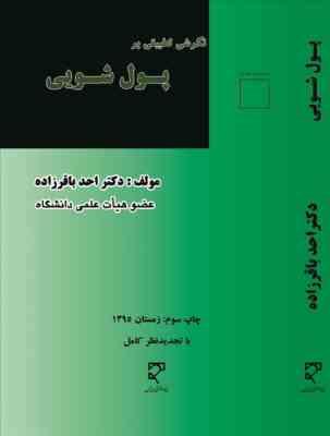 پول شویی در حقوق ایران و انگلیستان و اسناد بین المللی ( دکتر احد باقرزاده )