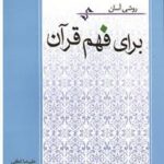 روشی آسان برای فهم قرآن ( علیرضا لطفی محمد ضرغام )