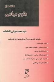 ساده ساز علوم سیاسی ( سید محمد هوشی السادات ) بنیاد حقوقی میزان