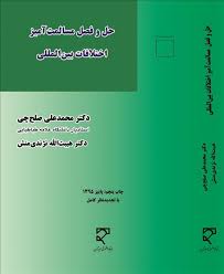حل و فصل مسالمت آمیز اختلافات بین المللی ( محمد علی صلح چی هیبت الله نژندی منش )