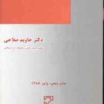 بزهکاری اطفال و نوجوانان ( جاوید صلاحی )