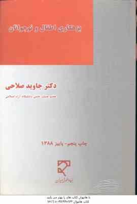 بزهکاری اطفال و نوجوانان ( جاوید صلاحی )