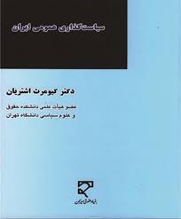 سیاست گذاری عمومی ایران ( کیومرث اشتریان )