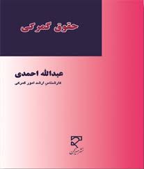 حقوق گمرکی ( عبدالله احمدی )