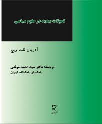 تحولات جدید در علوم سیاسی
