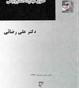 حقوق تجارت الکترونیکی ( علی رضائی )