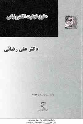 حقوق تجارت الکترونیکی ( علی رضائی )