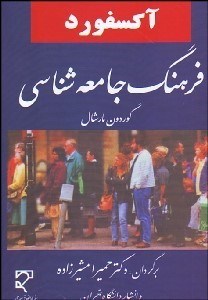 آکسفورد فرهنگ جامعه شناسی ( گوردان مارشال حمیرا مشیرزاده )