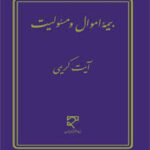 بیمه اموال و مسئولیت ( آیت کریمی )