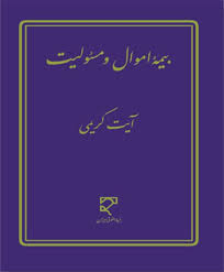 بیمه اموال و مسئولیت ( آیت کریمی )