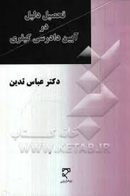 تحصیل دلیل در آیین دادرسی کیفری ( عباس تدین )
