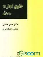 حقوق تجارت جلد اول ( دکتر حسن حسنی )