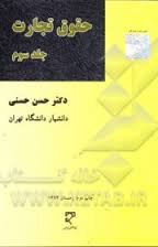 حقوق تجارت جلد سوم ( حسن حسنی )