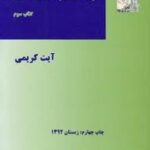 پرسش و پاسخ بیمه ای جلد 3 ( آیت کریمی )