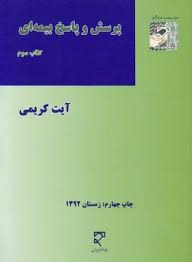 پرسش و پاسخ بیمه ای جلد 3 ( آیت کریمی )
