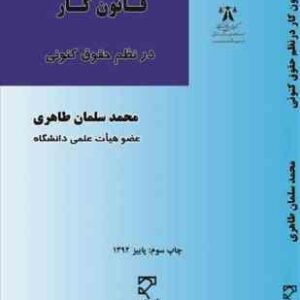 قانون کار در نظم حقوق کنونی ( محمد سلمان طاهری )