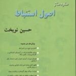 ساده ساز اصول استنباط ( حسین نوبخت ) بنیاد حقوقی میزان