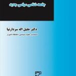 درآمدی بر جامعه شناسی سیاسی جدید ( خلیل اله سردارنیا )