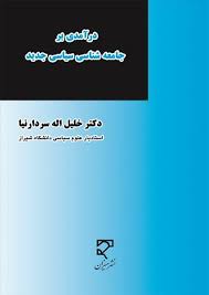 درآمدی بر جامعه شناسی سیاسی جدید ( خلیل اله سردارنیا )