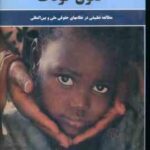 درآمدی بر حقوق کودک ( محمود رضا عابد خراسانی ) مطالعه تطبیقی در نظامهای حقوق ملی و بین الملل