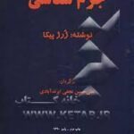 جرم شناسی ( ژرژ پیکا علی حسین نجفی ابرند آبادی )