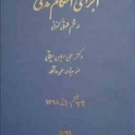 اجرای احکام مدنی در نظم حقوقی کنونی ( علی عباس حیاتی )