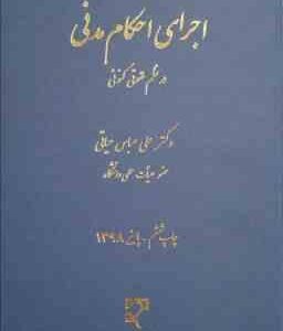 اجرای احکام مدنی در نظم حقوقی کنونی ( علی عباس حیاتی )