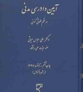 آیین دادرسی مدنی در نظم حقوقی کنونی ( علی عباس حیاتی )