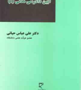 آیین دادرسی مدنی 1 ( علی عباس حیاتی )