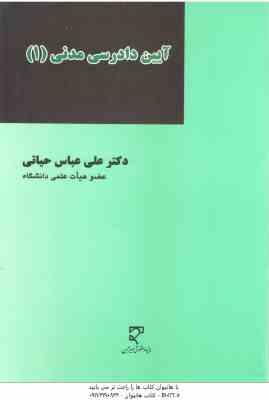 آیین دادرسی مدنی 1 ( علی عباس حیاتی )