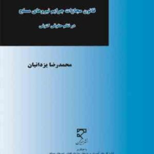 قانون مجازات جرایم نیروهای مسلح در نظم حقوق کنونی ( محمدرضا یزدانیان )