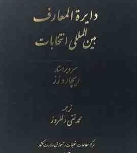 دایره المعارف بین المللی انتخابات ( ریچارد رز محمد تقی دلفروز )