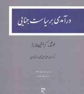 درآمدی بر سیاست جنایی ( لازرژ نجفی ابرند آبادی )